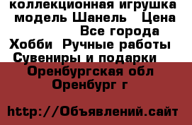 Bearbrick1000 коллекционная игрушка, модель Шанель › Цена ­ 30 000 - Все города Хобби. Ручные работы » Сувениры и подарки   . Оренбургская обл.,Оренбург г.